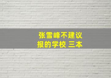 张雪峰不建议报的学校 三本